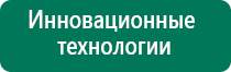 Дэнас остео предыдущего поколения купить