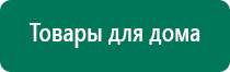 Дэнас остео предыдущего поколения купить