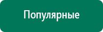 Диадэнс кардио аппарат для коррекции артериального давления