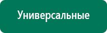 Аппараты дэнас вертебра