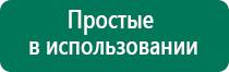 Дэнас пкм для лечения позвоночника