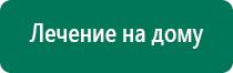 Дэнас пкм для лечения позвоночника