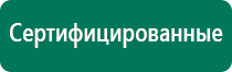 Аппараты дэнас 3 поколения