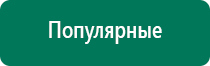 Аппараты дэнас 3 поколения