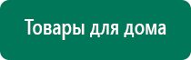 Дэнас вертебра оборудование медицинское