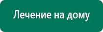 Дэнас вертебра оборудование медицинское