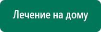 Дэнас пкм 2016 г инструкция