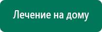 Дэнас комплекс отзывы