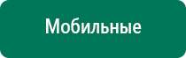 Дэнас комплекс многофункциональный медицинский аппарат видео