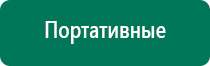 Дэнас комплекс многофункциональный медицинский аппарат видео