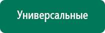 Дэнас комплекс многофункциональный медицинский аппарат видео