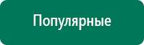 Дэнас комплекс многофункциональный медицинский аппарат видео