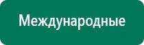 Дэнас пкм 4 поколения цена